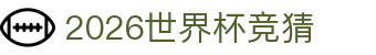2026世界杯竞猜 - 世界杯官网中文版